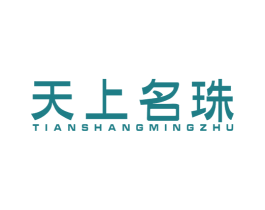 天上名珠 商标图样