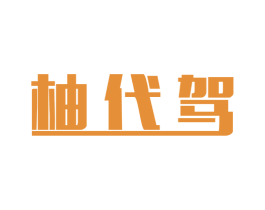 柚代驾 商标图样