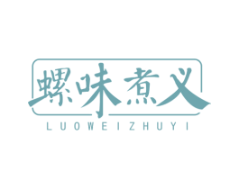 螺味煮义 商标图样