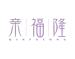 亲福隆 商标图样