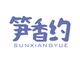 笋香约 商标图样