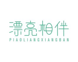 漂亮相伴 商标图样