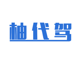 柚代驾 商标图样