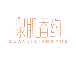 泉肌香约 商标图样