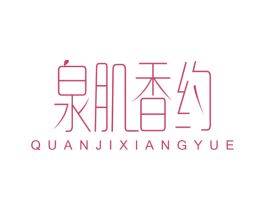 泉肌香约 商标图样