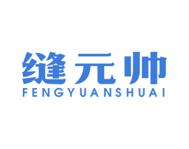 缝元帅 商标图样