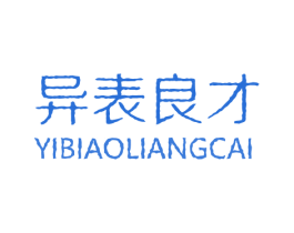 异表良才 商标图样