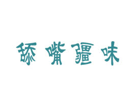 舔嘴疆味 商标图样