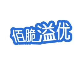 佰脆溢优 商标图样