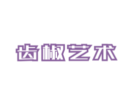 齿椒艺术 商标图样