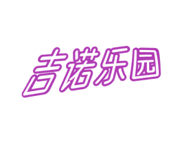 吉诺乐园 商标图样
