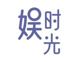 娱时光 商标图样