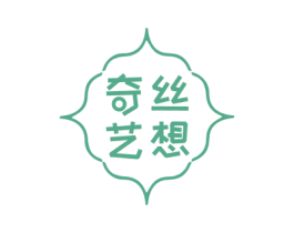 奇丝艺想 商标图样