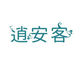 逍安客 商标图样