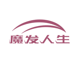 魔发人生 商标图样