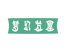 梦幻发屋 商标图样