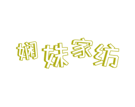 娴姝家纺 商标图样
