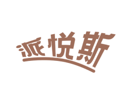 派悦斯 商标图样