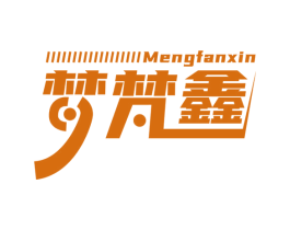 梦梵鑫 商标图样