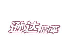 逊达皮革 商标图样