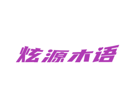 炫源木语 商标图样