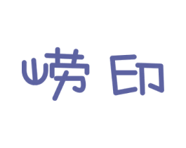 崂印 商标图样