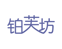 铂芙坊 商标图样