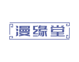 漫缘堂 商标图样