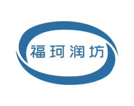 福珂润坊 商标图样