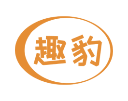 趣豹 商标图样