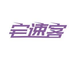 宅速客 商标图样