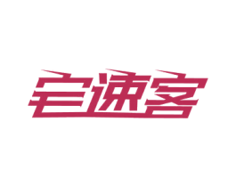 宅速客 商标图样