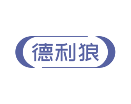德利狼 商标图样