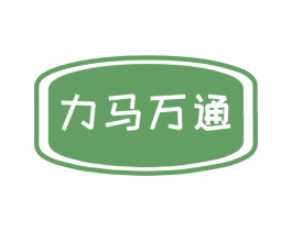 力马万通 商标图样