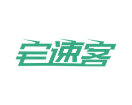 宅速客 商标图样