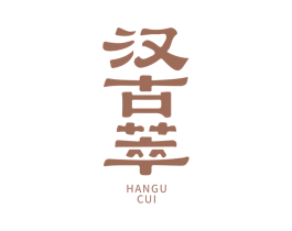 汉古萃 商标图样