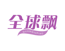 全球飘 商标图样