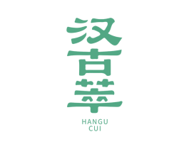 汉古萃 商标图样