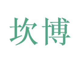 坎博 商标图样