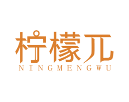 柠檬兀 商标图样