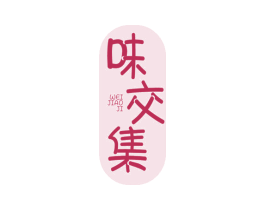 味交集 商标图样