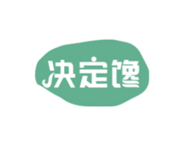 决定馋 商标图样