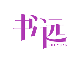 书远 商标图样