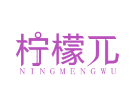 柠檬兀 商标图样