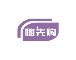 随先购 商标图样