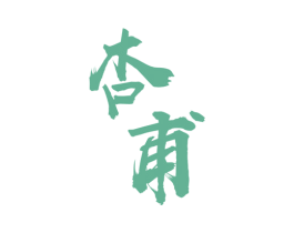 杏甫 商标图样
