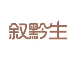 叙黔生 商标图样