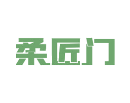 柔匠门 商标图样
