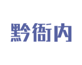 黔衙内 商标图样