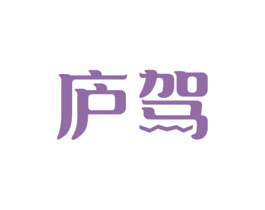 庐驾 商标图样